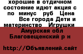 хорошие в отдичном состояние идют акция с 23по3 минус 30руб › Цена ­ 100 - Все города Дети и материнство » Игрушки   . Амурская обл.,Благовещенский р-н